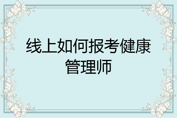 线上如何报考健康管理师