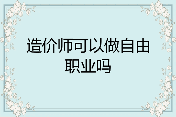 造价师可以做自由职业吗