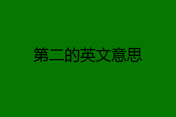 第二的英文意思