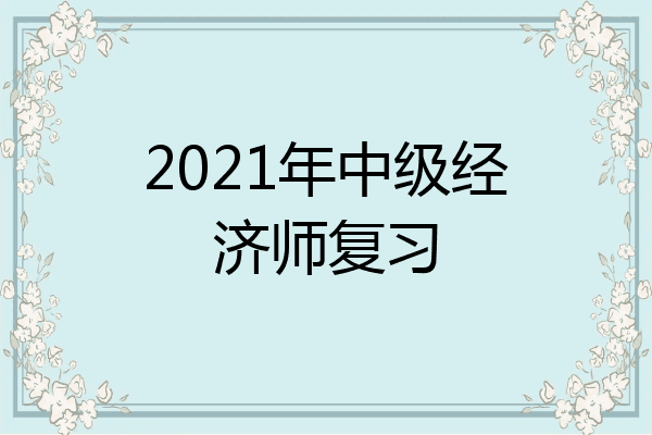 2021年中级经济师复习