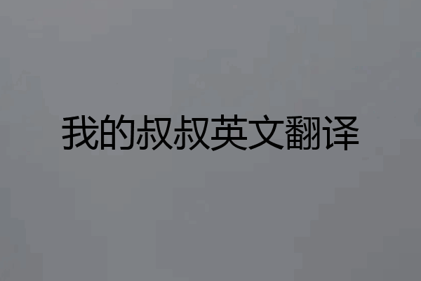 我的叔叔英文翻译