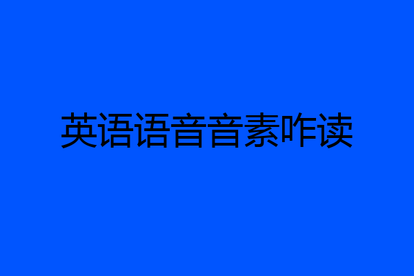 英语语音音素咋读