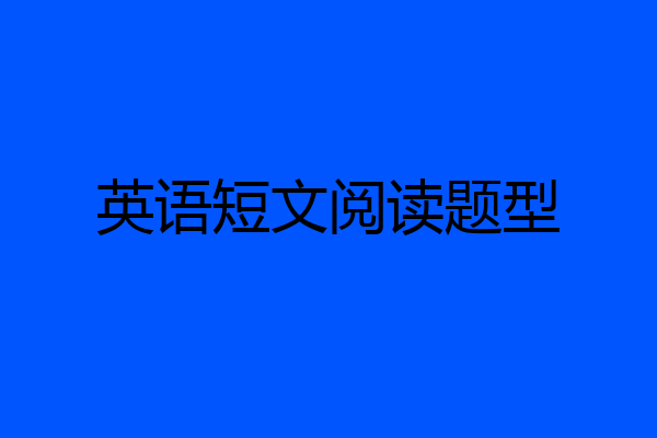 英语短文阅读题型