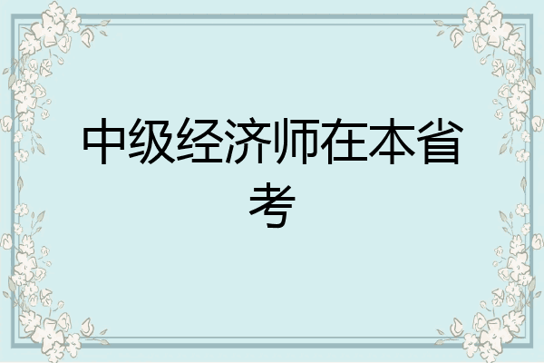 中级经济师在本省考
