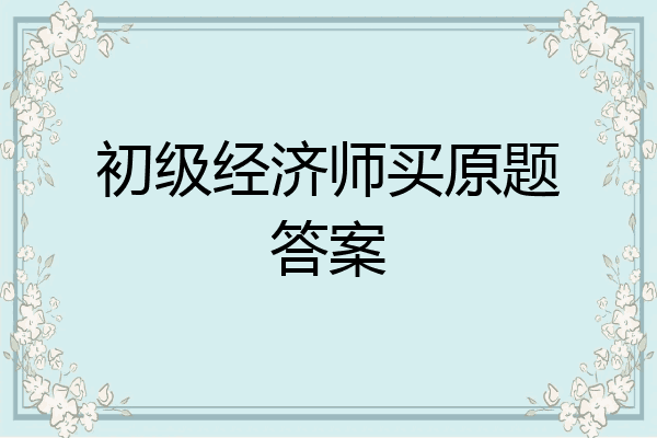 初级经济师买原题答案