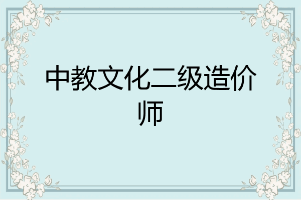 中教文化二级造价师