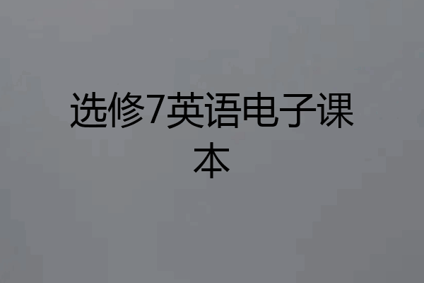 选修7英语电子课本