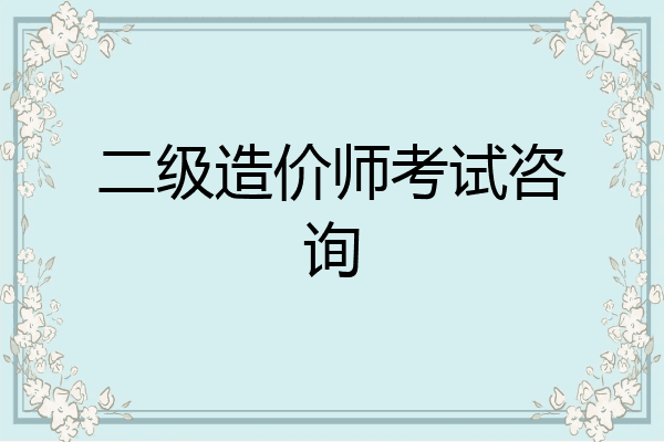 二级造价师考试咨询