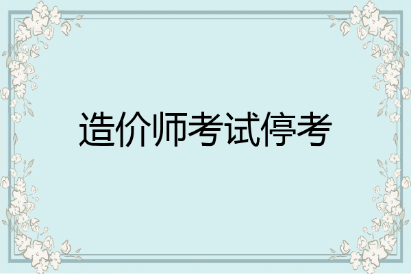 造价师考试停考