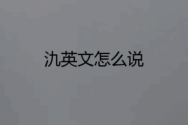 氿英文怎么说
