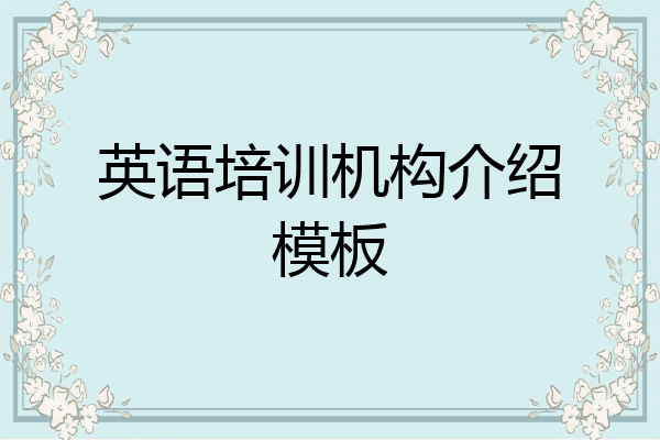 英语培训机构介绍模板