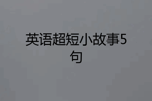 英语超短小故事5句
