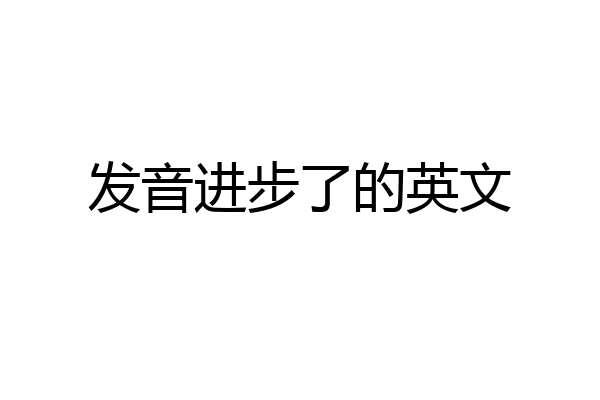 发音进步了的英文