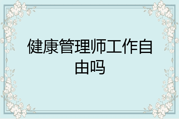 健康管理师工作自由吗