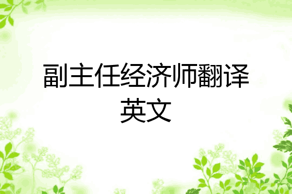 副主任经济师翻译英文