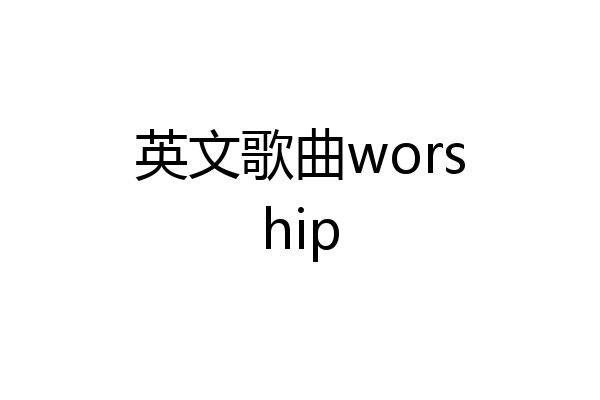英文歌曲worship