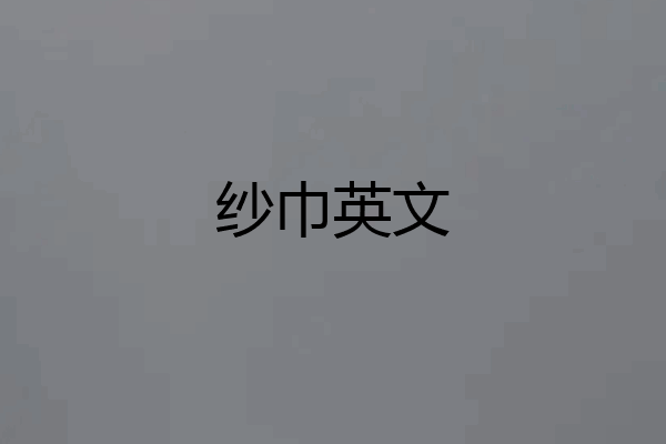 纱巾英文