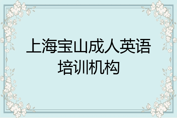 上海宝山成人英语培训机构