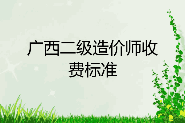 广西二级造价师收费标准