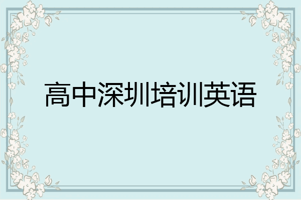高中深圳培训英语