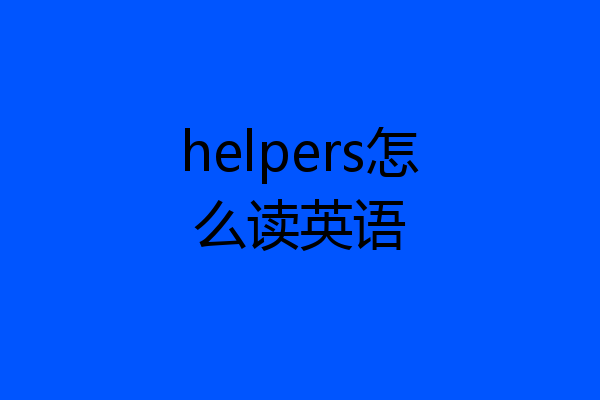 helpers怎么读英语
