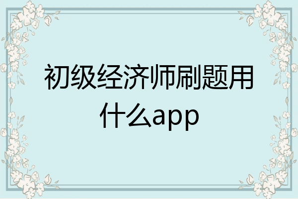 初级经济师刷题用什么app