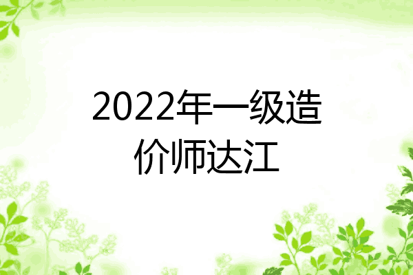 2022年一级造价师达江