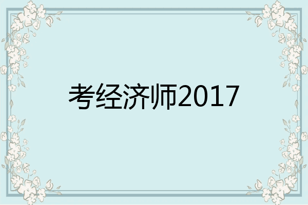 考经济师2017