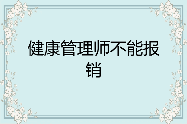 健康管理师不能报销
