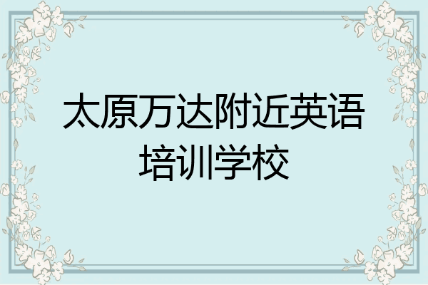 太原万达附近英语培训学校