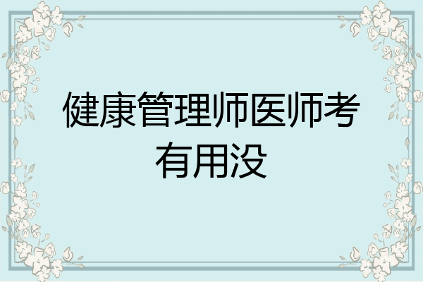 健康管理师医师考有用没