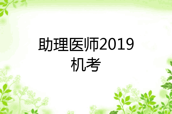 助理医师2019机考