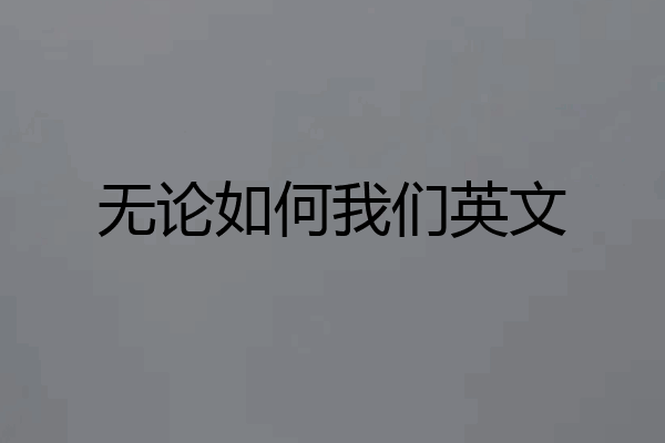 无论如何我们英文