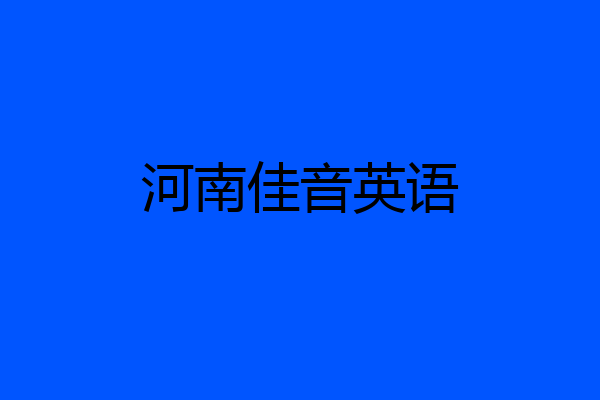 河南佳音英语