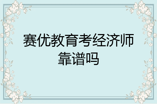 赛优教育考经济师靠谱吗