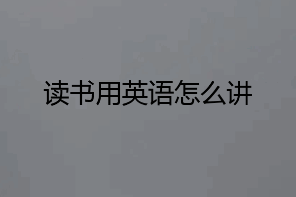 读书用英语怎么讲