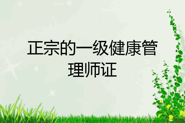 正宗的一级健康管理师证