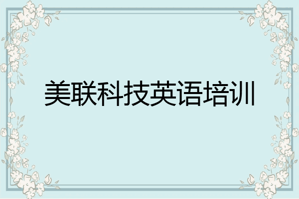 美联科技英语培训