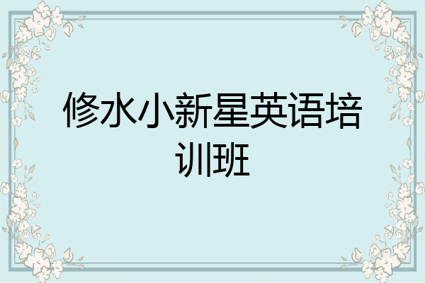 修水小新星英语培训班