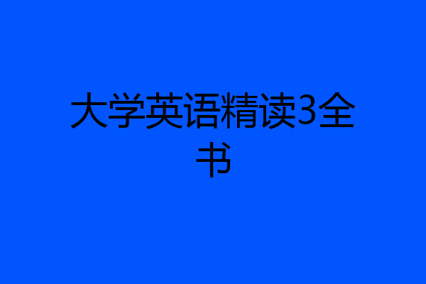 大学英语精读3全书