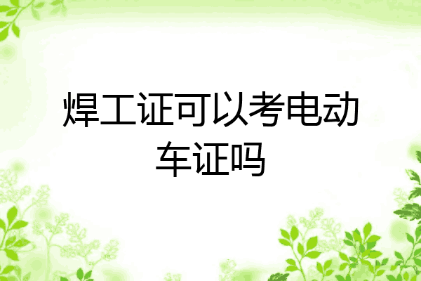 焊工证可以考电动车证吗