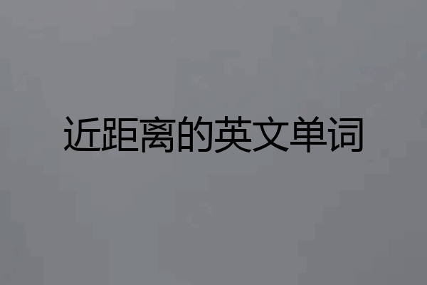近距离的英文单词