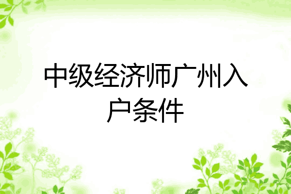 中级经济师广州入户条件