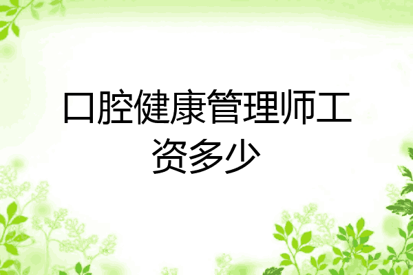 口腔健康管理师工资多少
