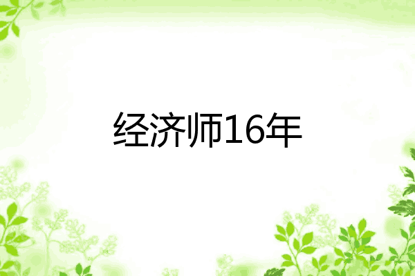 经济师16年