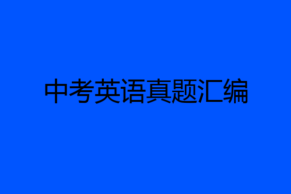 中考英语真题汇编