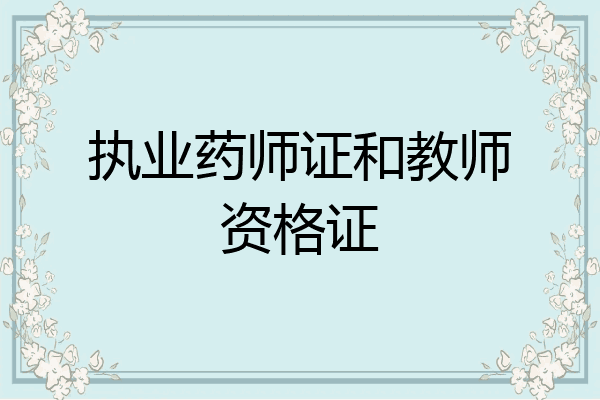 执业药师证和教师资格证