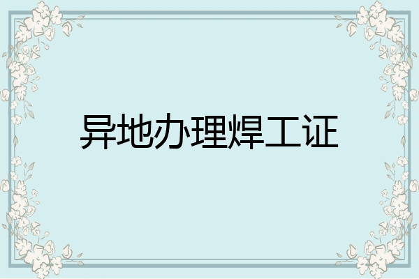 异地办理焊工证