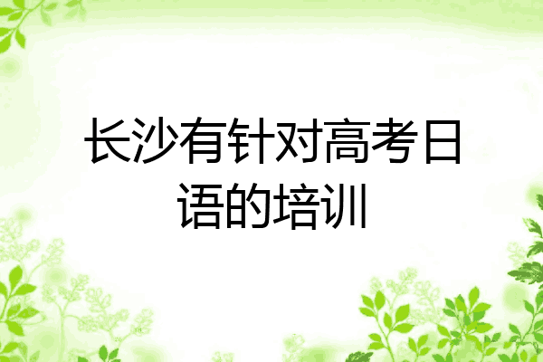 长沙有针对高考日语的培训