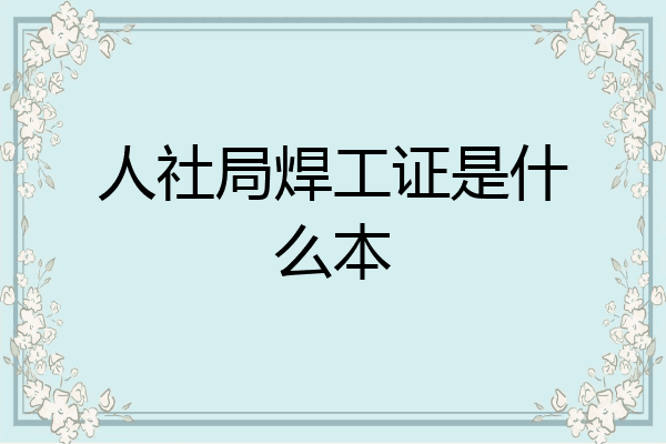 人社局焊工证是什么本